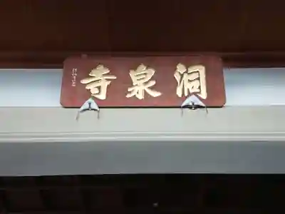 洞泉寺のその他建物