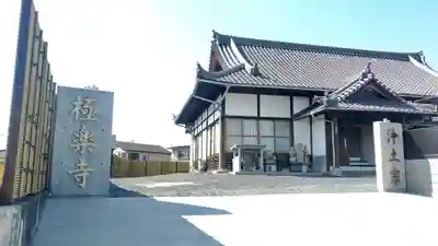 極楽寺の山門・神門