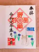 菊名神社の御朱印
