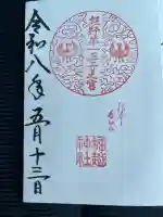 熊野第一王子之宮(堀越神社 摂社)の御朱印