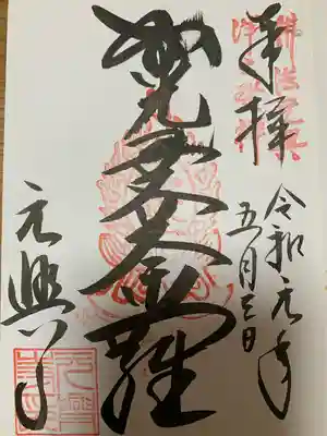 元興寺の御朱印