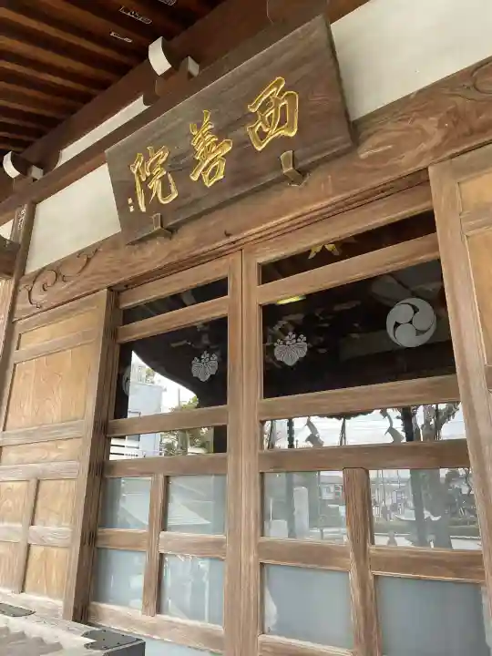 西善院の{uncategorized: "未分類", other: "その他", undefined: "問題あり", building: "その他建物", grave: "お墓", sacred_gate: "鳥居", guardian: "狛犬", statue: "像", buddha: "仏像", history: "歴史", nature: "自然", garden: "庭園", animal: "動物", pagoda: "塔", temizu: "手水舎", mountain_gate: "山門・神門", sanctuary: "本殿・本堂", subordinate: "末社・摂社", art: "芸術", scenery: "景色", jizo: "地蔵", ema: "絵馬", goshuin: "御朱印", omikuji: "おみくじ", items: "授与品その他", amulet: "お守り", goshuincho: "御朱印帳", eats: "食事", festival: "お祭り", votive_dance: "神楽", shichigosan: "七五三参", wedding: "結婚式", experience: "体験その他", initially: "初詣", around: "周辺", anti_infection: "感染症対策"}