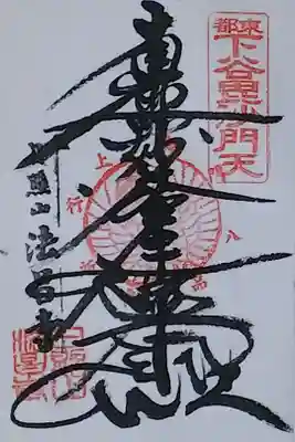 令和3年 通年御首題 『入谷毘沙門天』