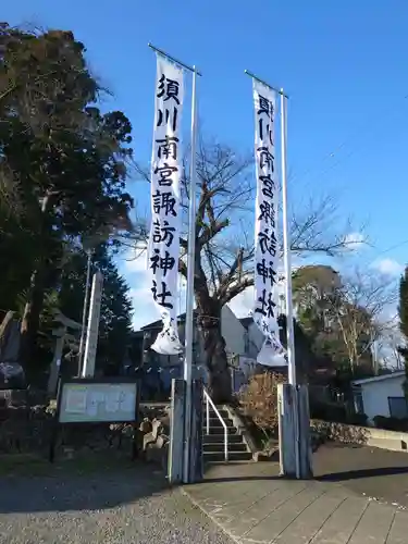 須川南宮諏訪神社(福島県)