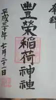 豊栄稲荷神社の御朱印