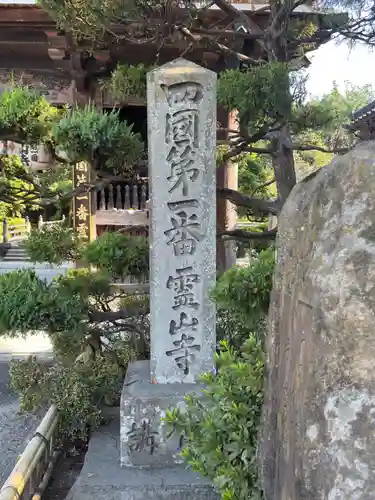 霊山寺(徳島県)