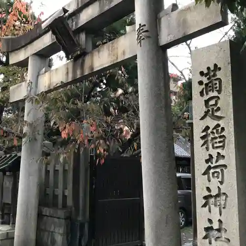 満足稲荷神社の鳥居