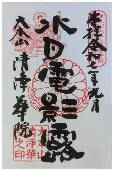 清浄華院の御朱印