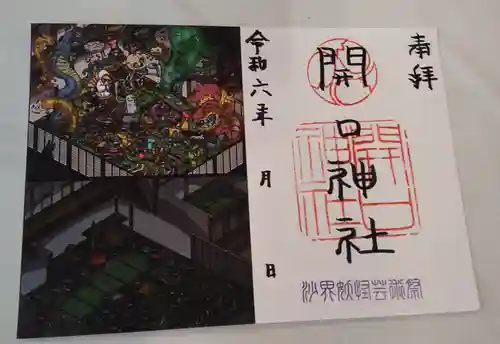 開口神社の御朱印