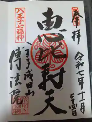 八王子成田山傳法院(東京都)