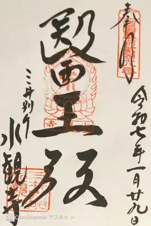 園城寺(三井寺)の御朱印