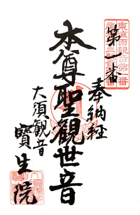 大須観音 (北野山真福寺宝生院)の御朱印