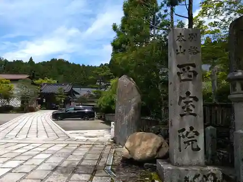西室院(和歌山県)