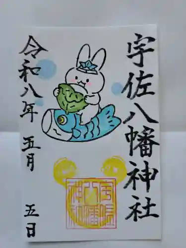宇佐八幡神社の御朱印