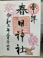 三田春日神社の御朱印
