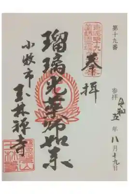 玉林寺の御朱印