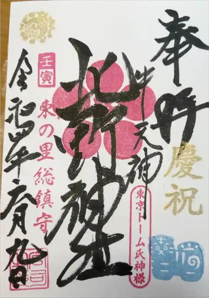 牛天神北野神社の御朱印