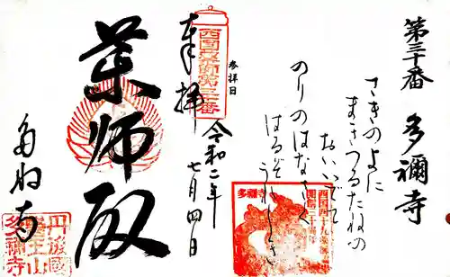 多禰寺の御朱印