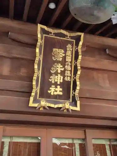 磐井神社(東京都)