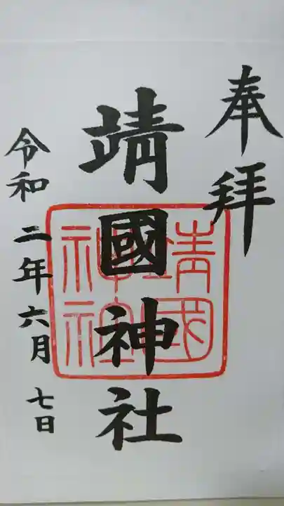 靖國神社の御朱印