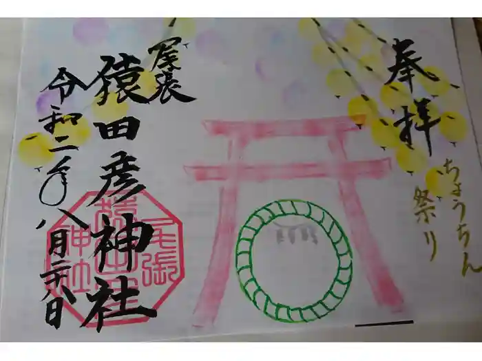 尾張猿田彦神社の御朱印