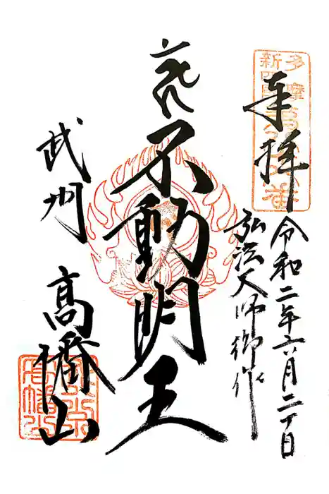 高幡不動尊　金剛寺の御朱印