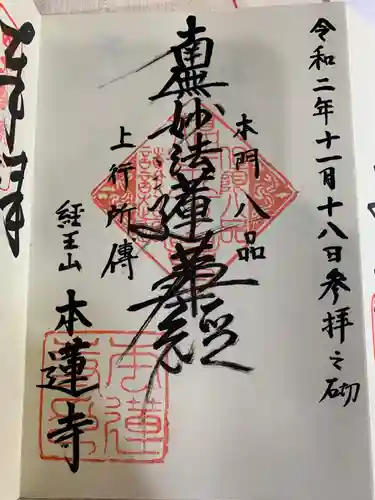 本蓮寺の御朱印