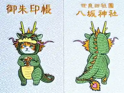 猫竜御朱印帳(辰歳限定)　　　　　　　　　　　　　　　　　　　　
大判サイズ 3000円