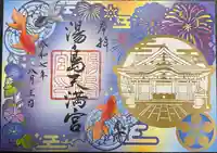 湯島天満宮の御朱印