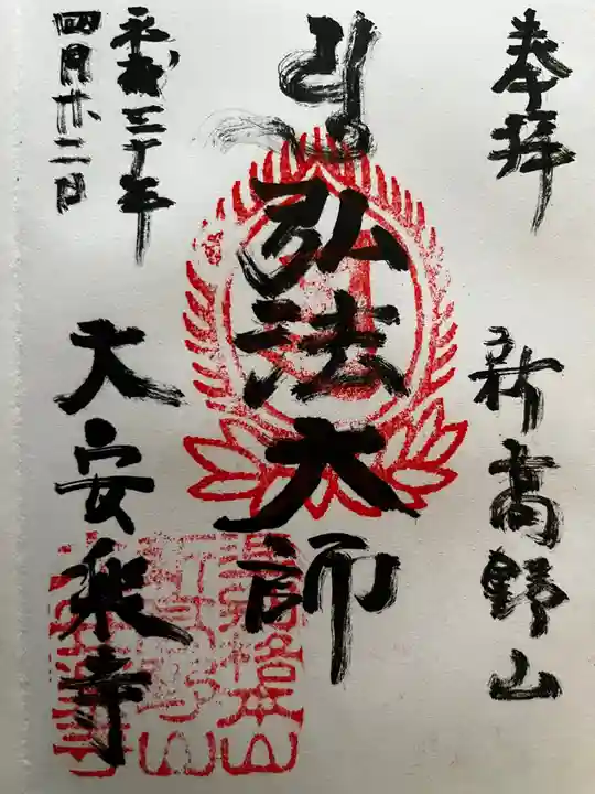 大安楽寺の御朱印