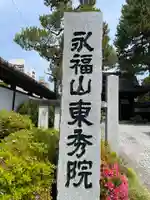 東秀院(宮城県)