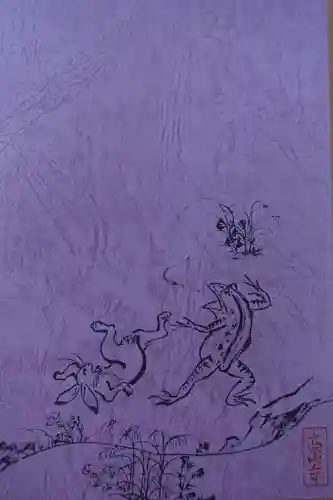 高山寺の御朱印帳