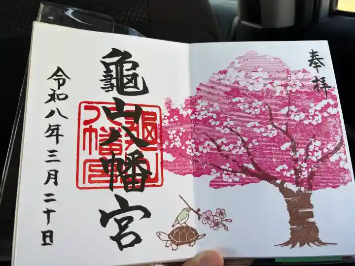 亀山八幡宮の御朱印