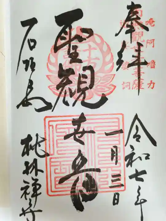 桃林寺の御朱印
