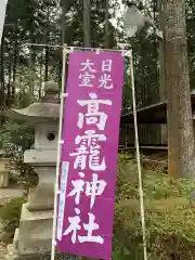 日光大室高龗神社の建物その他