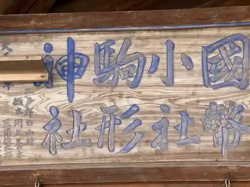 駒形神社のその他建物