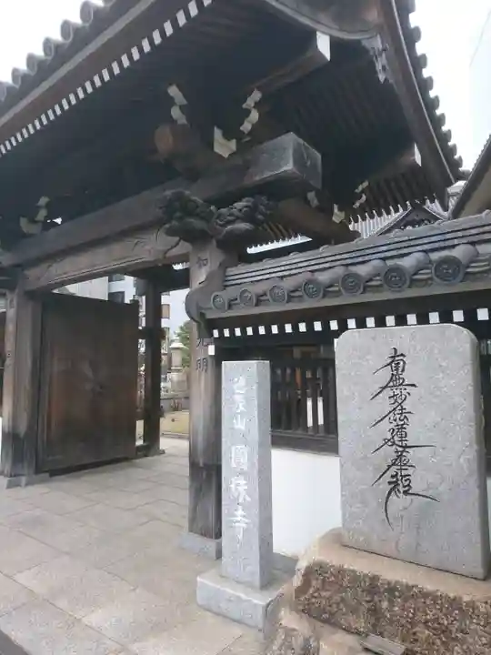 圓珠寺の山門・神門