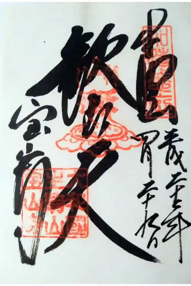 宝山寺の御朱印