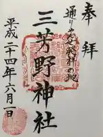 三芳野神社(埼玉県)