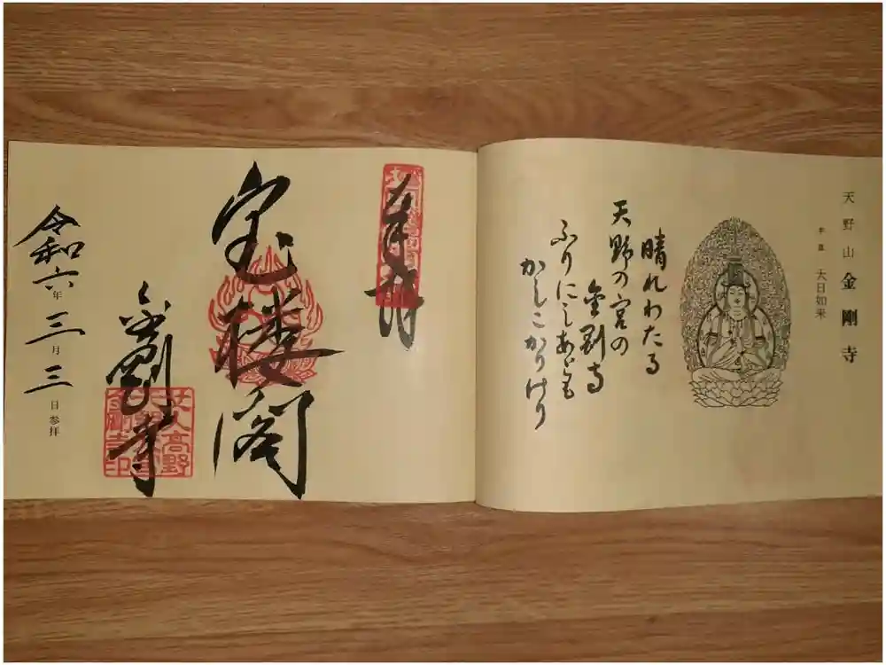 金剛寺の御朱印