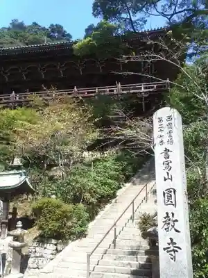 圓教寺のその他建物