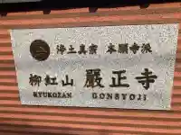 厳正寺(東京都)