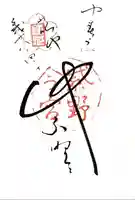 今宮神社の御朱印