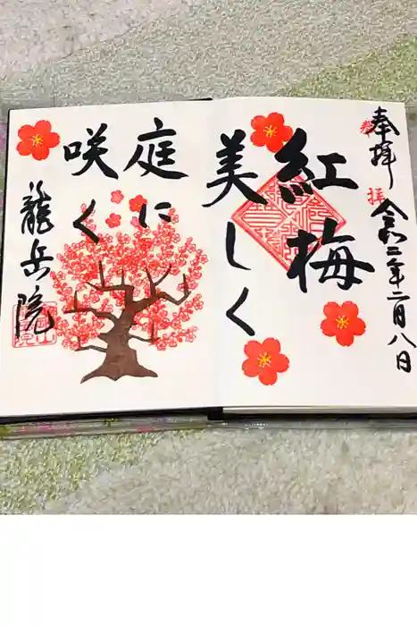 龍岳院の御朱印