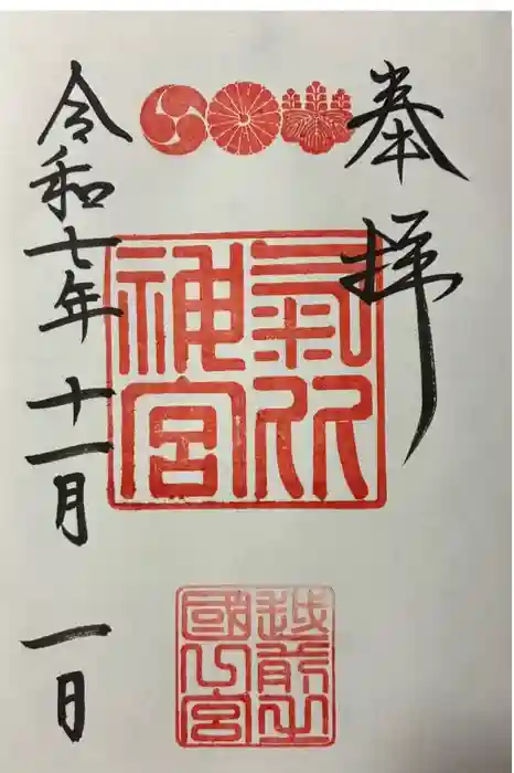 氣比神宮の御朱印