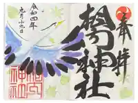 相内神社の御朱印