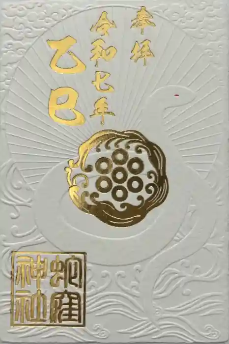 蛇窪神社の御朱印