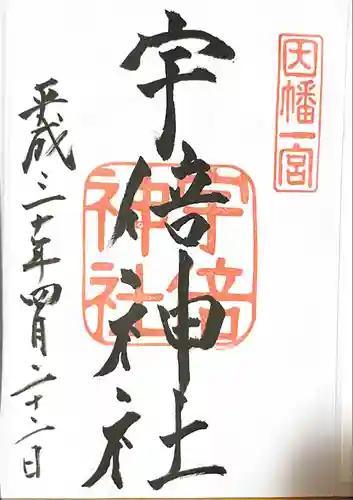 宇倍神社の御朱印