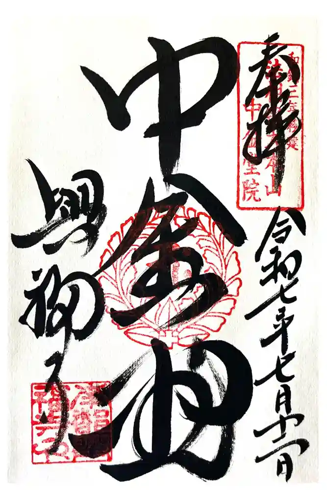 興福寺 中金堂の御朱印