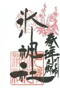元郷氷川神社の御朱印 2022年02月01日(火)〜(2022年01月26日(水) 15時49分53秒投稿)